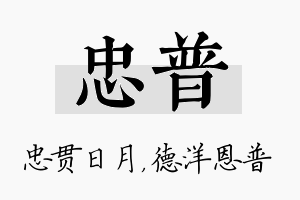 忠普名字的寓意及含义