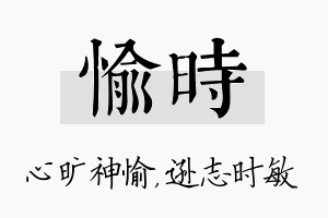 愉时名字的寓意及含义