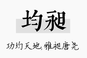 均昶名字的寓意及含义