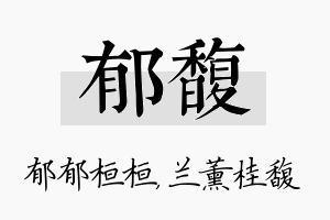 郁馥名字的寓意及含义