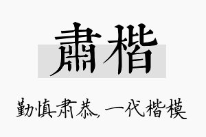 肃楷名字的寓意及含义