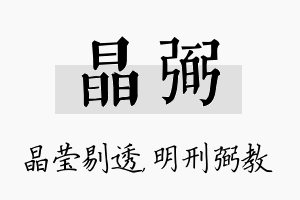 晶弼名字的寓意及含义