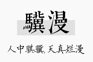 骥漫名字的寓意及含义