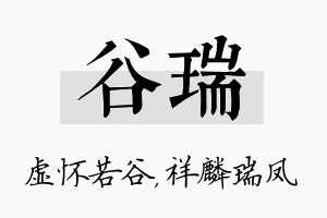 谷瑞名字的寓意及含义