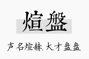 煊盘名字的寓意及含义