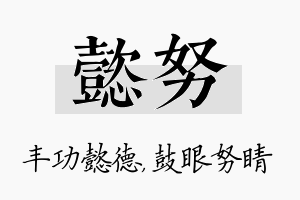 懿努名字的寓意及含义