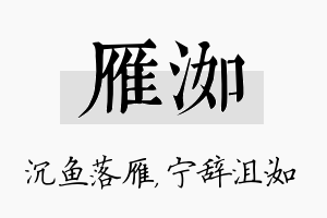 雁洳名字的寓意及含义