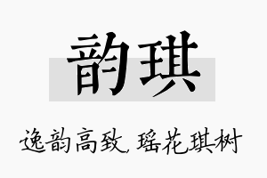 韵琪名字的寓意及含义