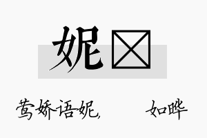 妮珺名字的寓意及含义