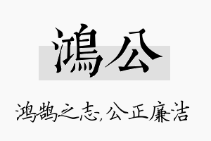 鸿公名字的寓意及含义