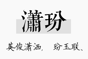 潇玢名字的寓意及含义