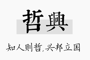 哲兴名字的寓意及含义