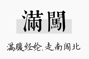 满闯名字的寓意及含义