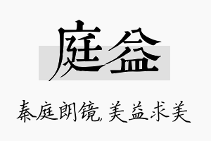 庭益名字的寓意及含义