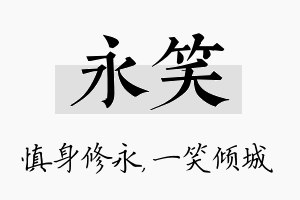 永笑名字的寓意及含义