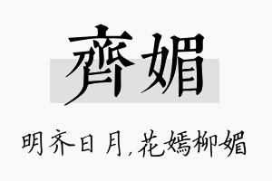 齐媚名字的寓意及含义