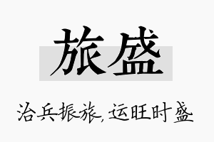 旅盛名字的寓意及含义