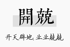 开兢名字的寓意及含义