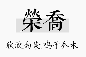 荣乔名字的寓意及含义