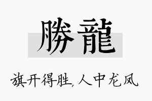 胜龙名字的寓意及含义