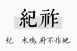 纪祚名字的寓意及含义