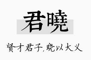 君晓名字的寓意及含义