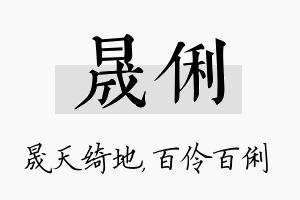 晟俐名字的寓意及含义