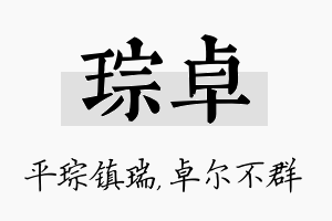 琮卓名字的寓意及含义