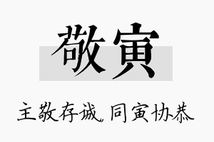 敬寅名字的寓意及含义