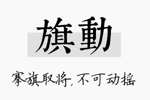 旗动名字的寓意及含义