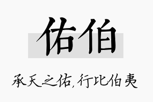 佑伯名字的寓意及含义