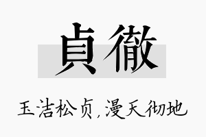 贞彻名字的寓意及含义