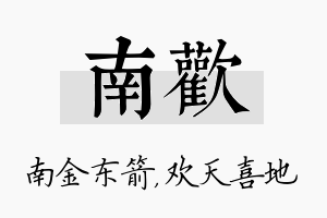 南欢名字的寓意及含义