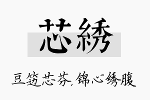 芯绣名字的寓意及含义