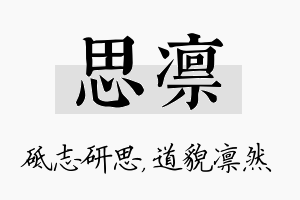 思凛名字的寓意及含义