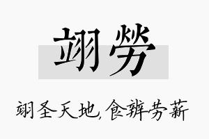 翊劳名字的寓意及含义