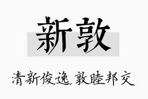 新敦名字的寓意及含义