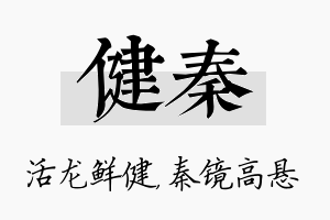 健秦名字的寓意及含义