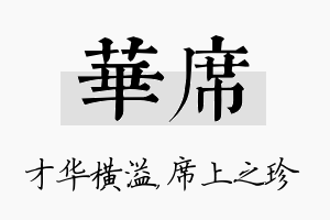 华席名字的寓意及含义