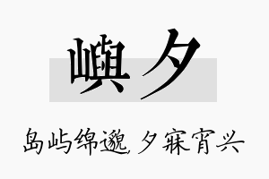 屿夕名字的寓意及含义