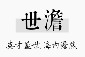 世澹名字的寓意及含义