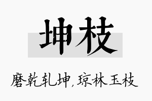 坤枝名字的寓意及含义