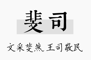 斐司名字的寓意及含义