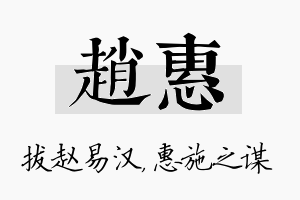 赵惠名字的寓意及含义