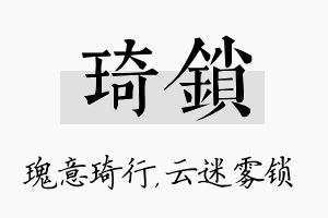 琦锁名字的寓意及含义