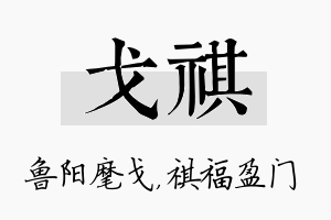 戈祺名字的寓意及含义