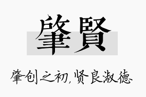 肇贤名字的寓意及含义