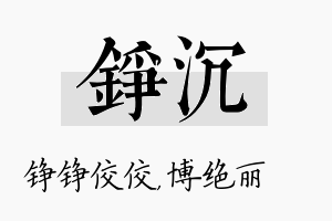 铮沉名字的寓意及含义