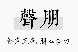 声朋名字的寓意及含义