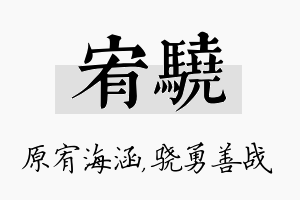 宥骁名字的寓意及含义